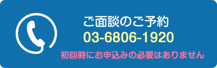 ご面談のご予約