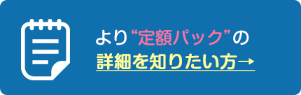 より定額パックの詳細を知りたい方