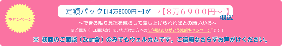 定額パック【9万4千円】が  →【7万9千円～！】～できる限り負担を減らして差し上げられればとの願いから～