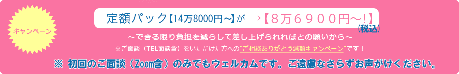 定額パック【9万4千円】が →【7万9千円〜!】~できる限り負担を減らして差し上げられればとの願いから~