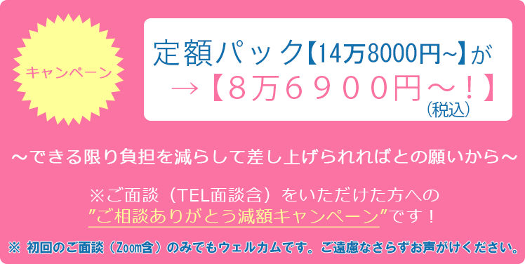 定額パック【9万4千円】が  →【7万9千円～！】～できる限り負担を減らして差し上げられればとの願いから～