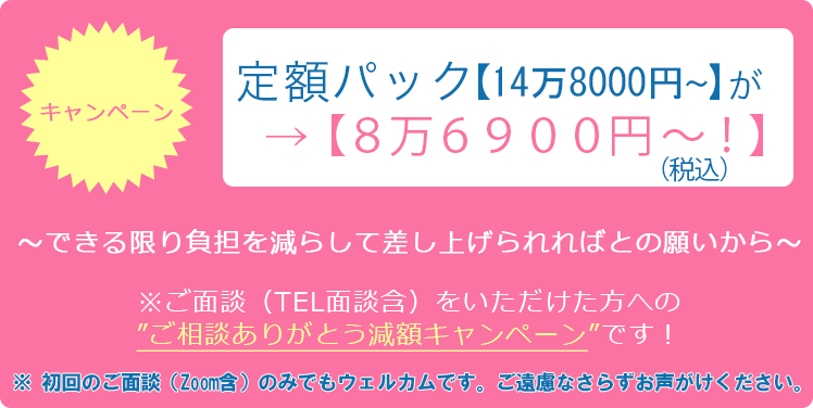 定額パック【9万4千円】が →【7万9千円〜!】~できる限り負担を減らして差し上げられればとの願いから~