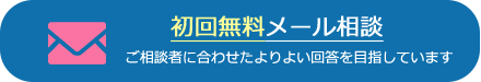 初回無料メール相談　ご相談者に合わせたよりよい回答を目指しています