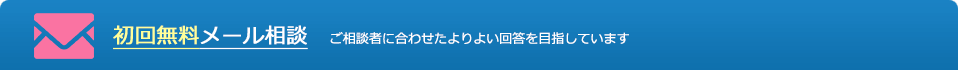 初回無料メール相談　ご相談者に合わせたよりよい回答を目指しています