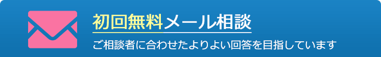 初回無料メール相談　ご相談者に合わせたよりよい回答を目指しています