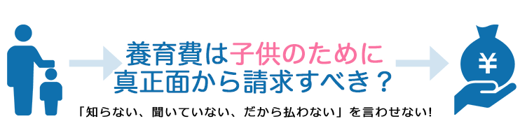 養育費は子供のために真正面から請求すべき？