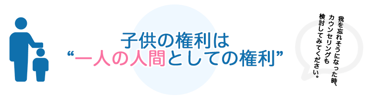 子供の権利は一人の人間としての権利