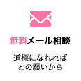 無料メール相談　道標になれればとの願いから