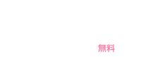 メール相談は24時間受け付けております。一人で悩まずに、お気軽にご相談ください。初回のメール相談は無料です