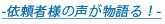 依頼者様の声が物語る！