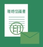 離婚協議書