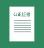 公正証書