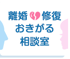 離婚おきがる相談室｜行政書士松浦総合法務オフィスロゴ