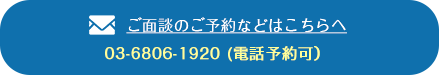 ご面談のご予約などはこちらへ