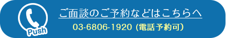 ご面談のご予約などはこちらへ