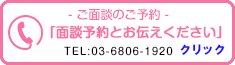 ご面談のご予約(8時～20時)