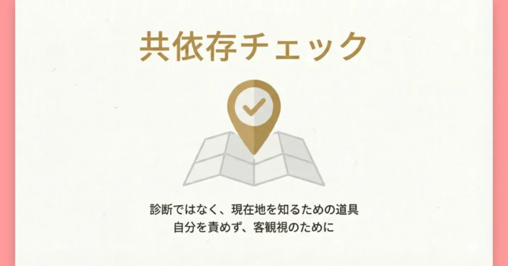 共依存チェックが診断ではなく現在地を確認するためのやさしい道具であることを示すイメージ