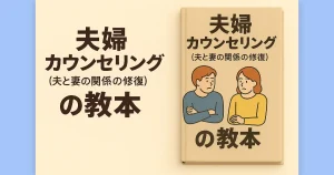 夫婦カウンセリングの教本のogpイメージ