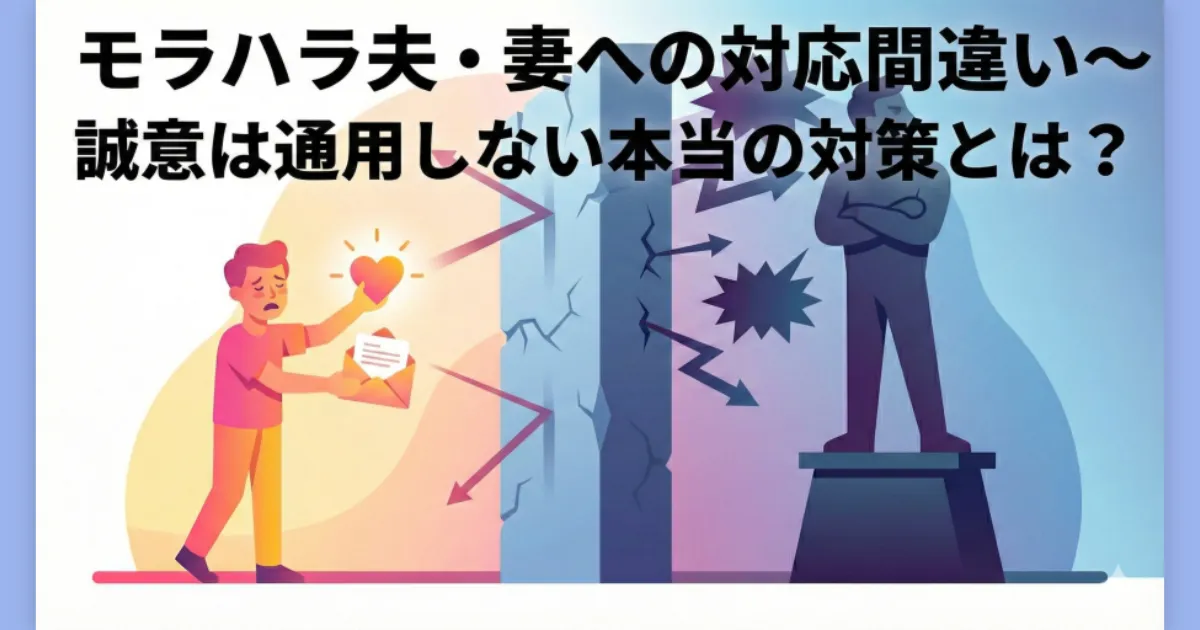 モラハラ夫・妻への対応の間違いを示すフラットデザインのイラスト。被害者が誠心誠意尽くす思いが、心理的な壁に阻まれて加害者に届かず、逆に一方的な攻撃を受けて疲弊している様子を表現。