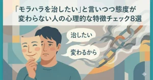 反省した笑顔の仮面の下に冷酷な本心を隠し、口先だけで「治したい」と言うモラハラ加害者の二面性を描いたイラスト。「モラハラを治したい」と言いつつ態度が変わらない人の心理的な特徴チェック８選というタイトル文字入り。