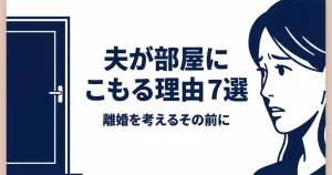 閉じたドアと悩む妻の対比画像。「夫が部屋にこもる理由7選」というテキストが中央に配置されたアイキャッチ