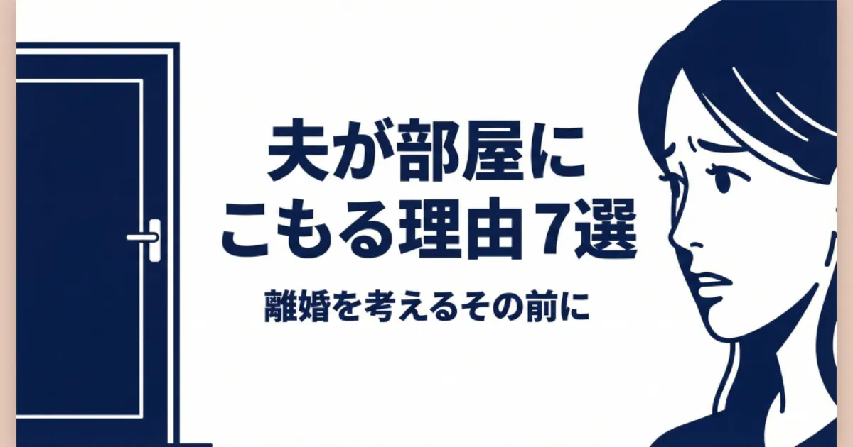 閉じたドアと悩む妻の対比画像。「夫が部屋にこもる理由7選」というテキストが中央に配置されたアイキャッチ