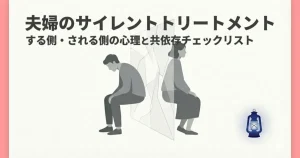夫婦のサイレントトリートメントが自尊心を削り、回復の一歩が必要になる状況を象徴するイメージ
