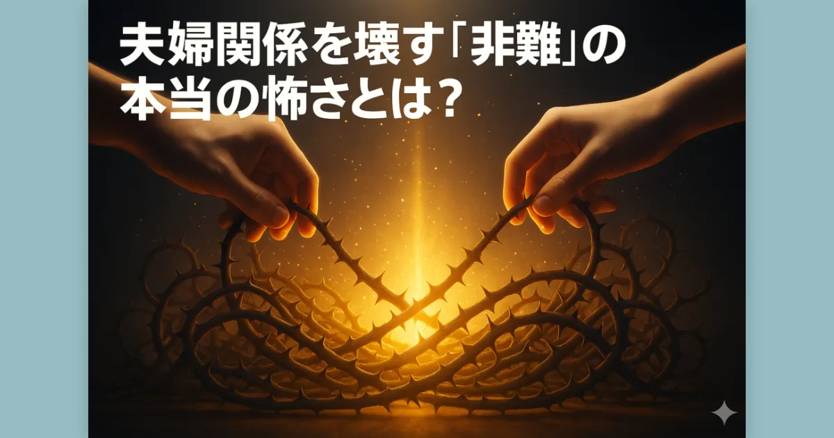夫婦の手が協力して「非難」を象徴するトゲの蔦を解き、希望の光を取り戻しているOGP画像。