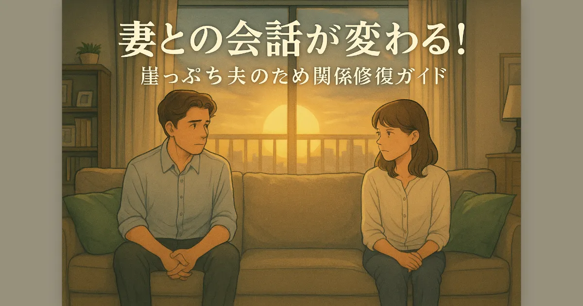 朝日が差し込む部屋で、距離を置いてソファに座る夫婦。関係修復への希望を象徴するOGP画像