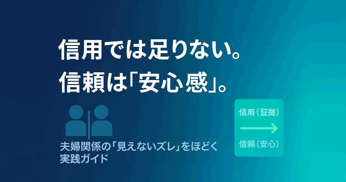 「信用では足りない／信頼は安心感」—夫婦関係の“見えないズレ”をほどく実践ガイド