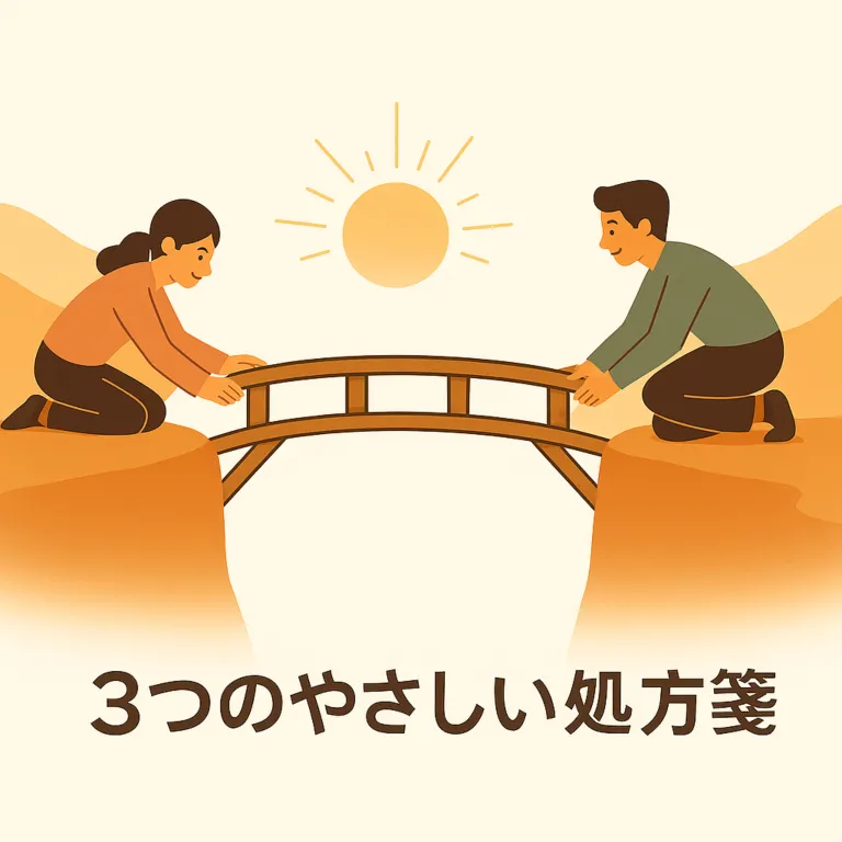 二人で橋を架ける比喩-3つのやさしい処方箋