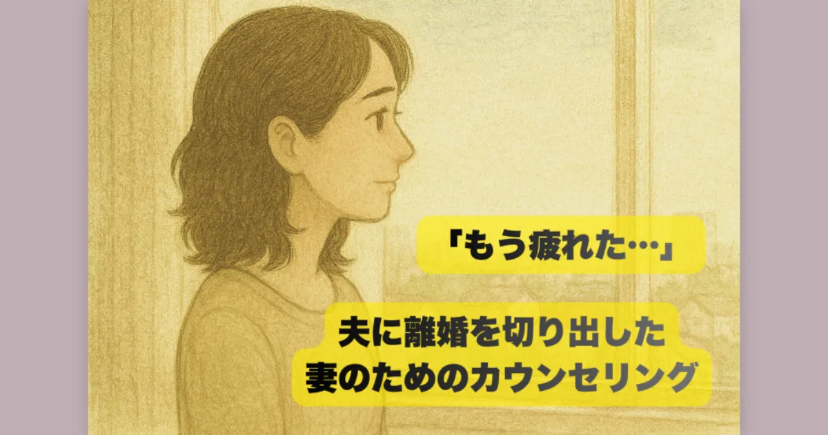 離婚を決意した妻が、窓の外の明るい景色を眺め、穏やかな表情で未来を見つめているOGP画像