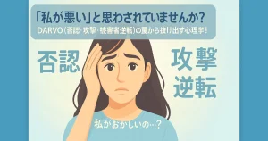 「私が悪いの?」DARVO(否認・攻撃・被害者逆転)の罠から抜け出す心理学。離婚か修復かで迷うあなたへ。