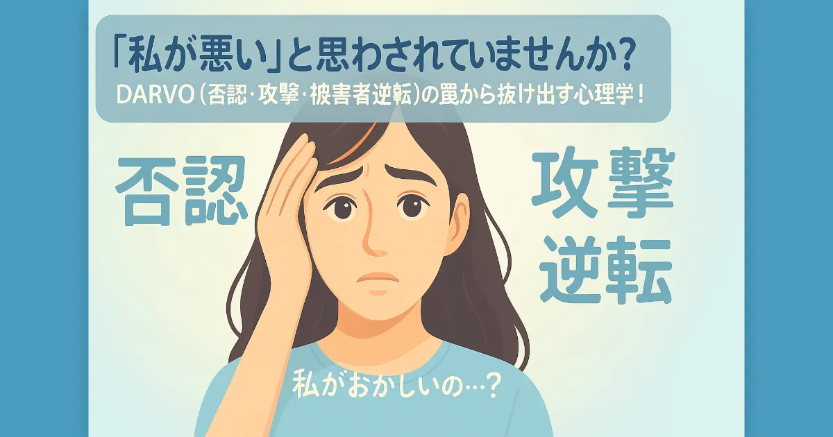 「私が悪いの?」DARVO(否認・攻撃・被害者逆転)の罠から抜け出す心理学。離婚か修復かで迷うあなたへ。