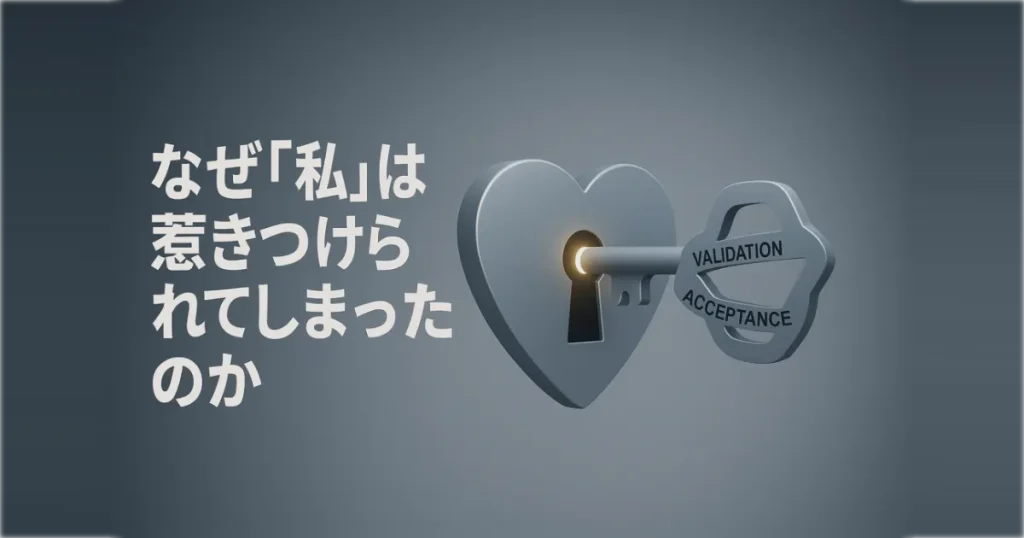 「承認」を象った鍵がハート型の鍵穴に差し込まれる直前の瞬間。