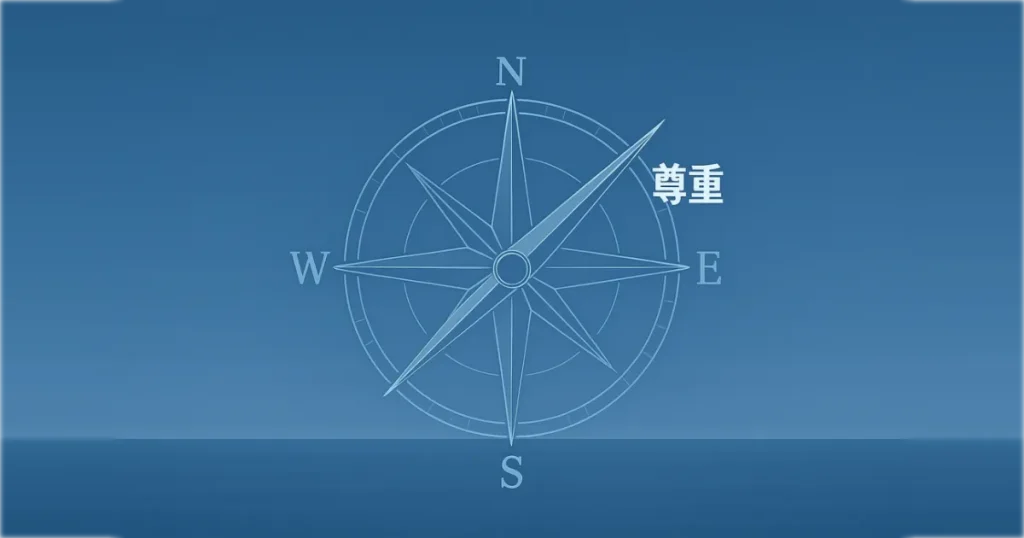 静かな水平線を背景に、「尊重」の方位を指すクリーンなコンパスローズ。