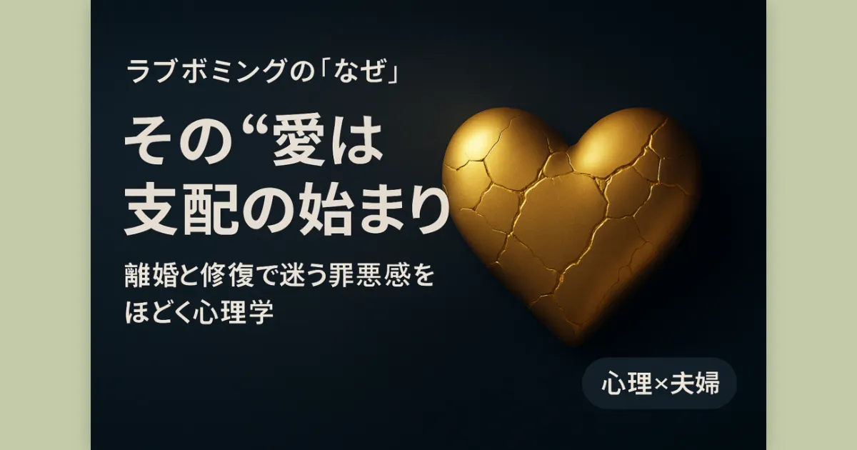 暖かな光と冷たい影の中に金継ぎのハート。ラブボミングの心理を伝えるタイトル入り。