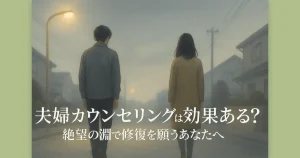 夫婦カウンセリングの効果を信じ、離婚を回避したいと願う人の心に届くアイキャッチ画像