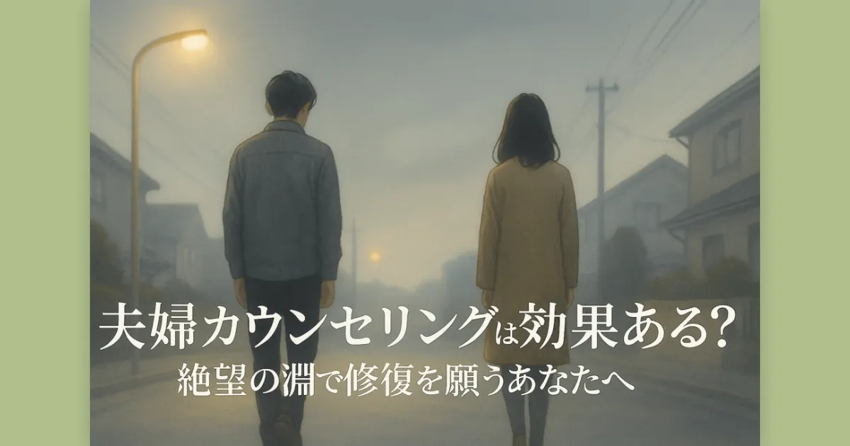 夫婦カウンセリングの効果を信じ、離婚を回避したいと願う人の心に届くアイキャッチ画像