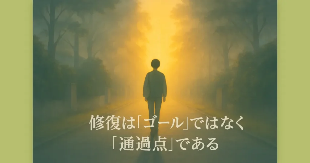 夫婦関係の修復を通過点とし、新しい未来に向けて歩き出す姿