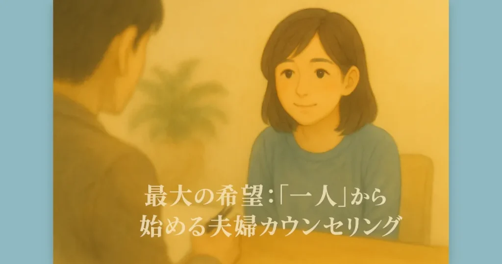 夫婦問題を「一人」で相談し、静かに解決の糸口を見出す場面