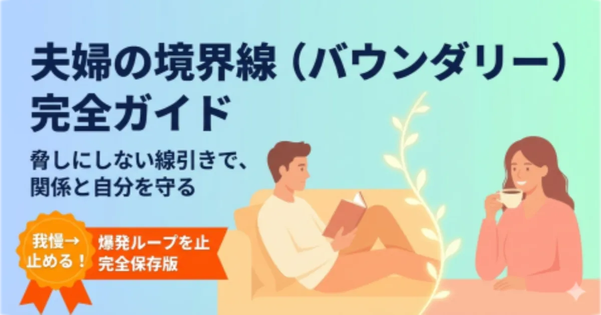 記事タイトル「夫婦の境界線（バウンダリー）完全ガイド」と、自分と関係を守る枠のイメージ