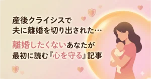 赤ちゃんを抱いた母親が温かい光に包まれているイラスト。「産後クライシスで夫に離婚を切り出された…離婚したくないあなたが最初に読む『心を守る』記事」というタイトル文字。