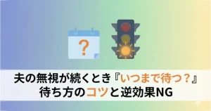 夫の無視が続くとき「いつまで待つ？」待ち方のコツと逆効果NG