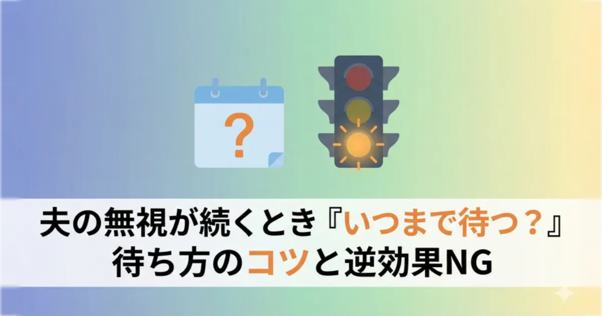 夫の無視が続くとき「いつまで待つ？」待ち方のコツと逆効果NG