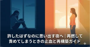 夜の不安から夜明けの安心へ変わっていくイメージイラスト。タイトル「許したはずなのに思い出す夜へ」の文字入り。