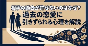 パートナーの過去に悩む心理を解説する記事のアイキャッチ。現在と過去が交錯する象徴的なイラスト。