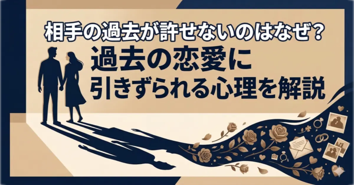 パートナーの過去に悩む心理を解説する記事のアイキャッチ。現在と過去が交錯する象徴的なイラスト。