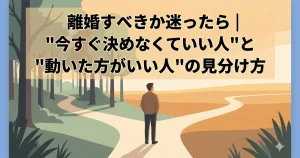 離婚か修復か迷う人が静かな分かれ道に立ち、自分の判断を整理しようとしているイメージイラスト