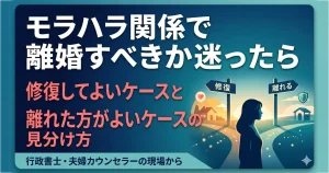 モラハラ関係で離婚すべきか迷ったら｜修復してよいケースと離れた方がよいケースの見分け方の記事アイキャッチ画像。